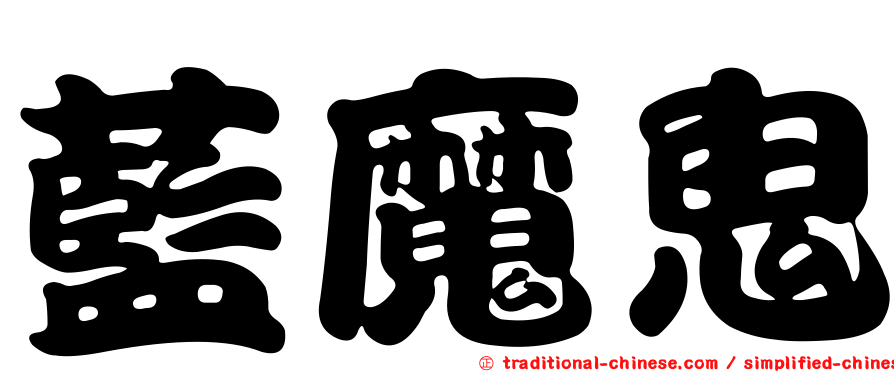藍魔鬼