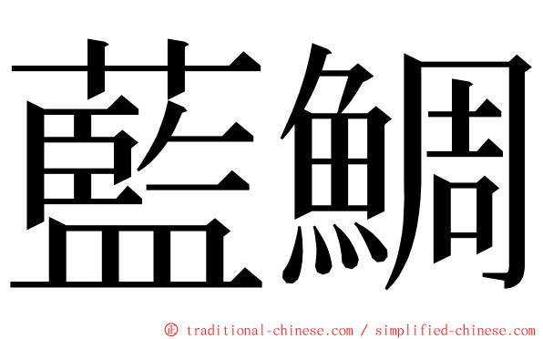 藍鯛 ming font