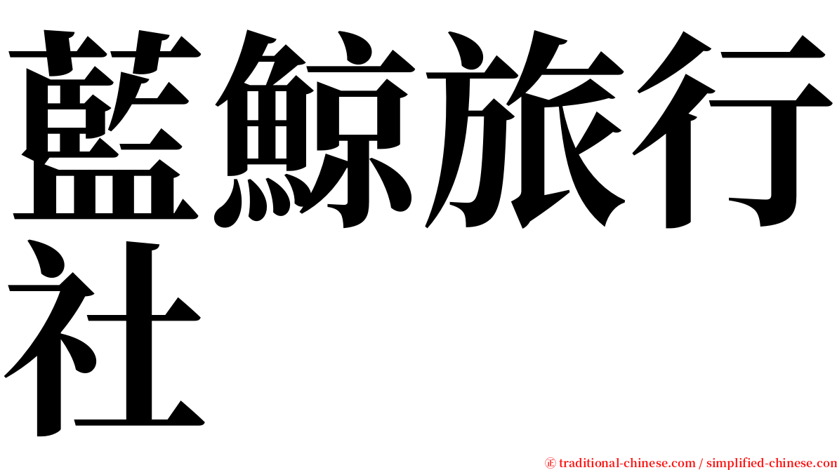 藍鯨旅行社 serif font