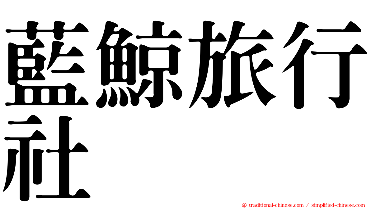 藍鯨旅行社