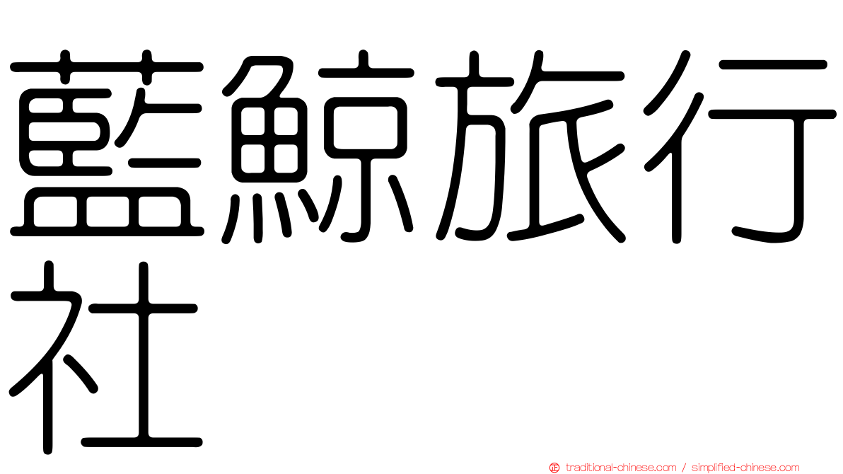 藍鯨旅行社