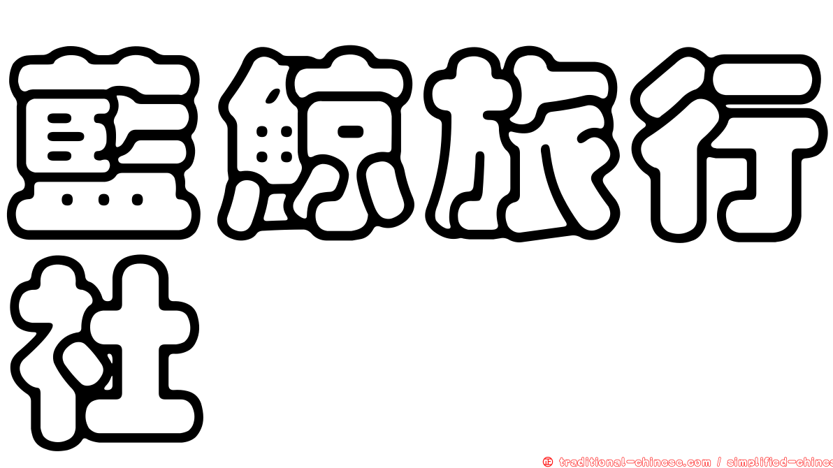 藍鯨旅行社