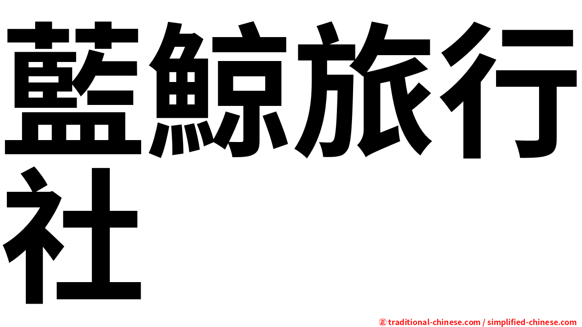 藍鯨旅行社