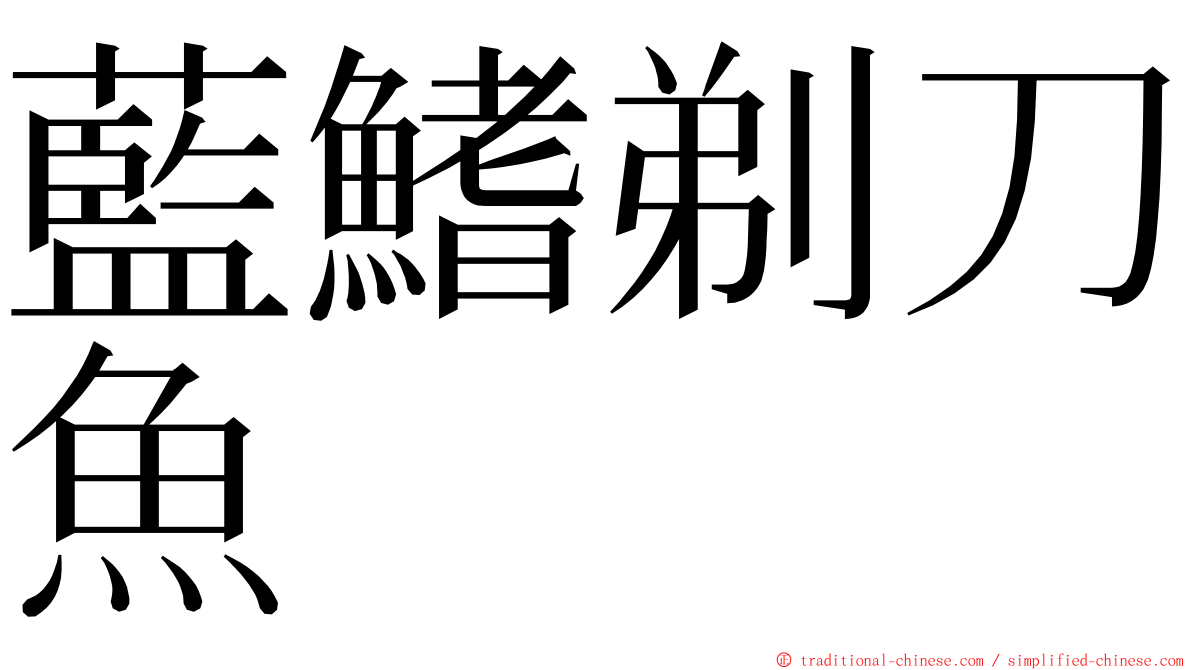藍鰭剃刀魚 ming font