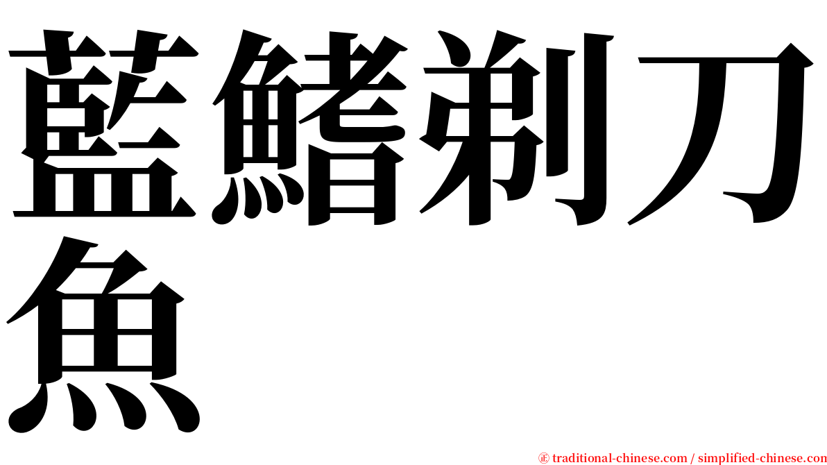 藍鰭剃刀魚 serif font