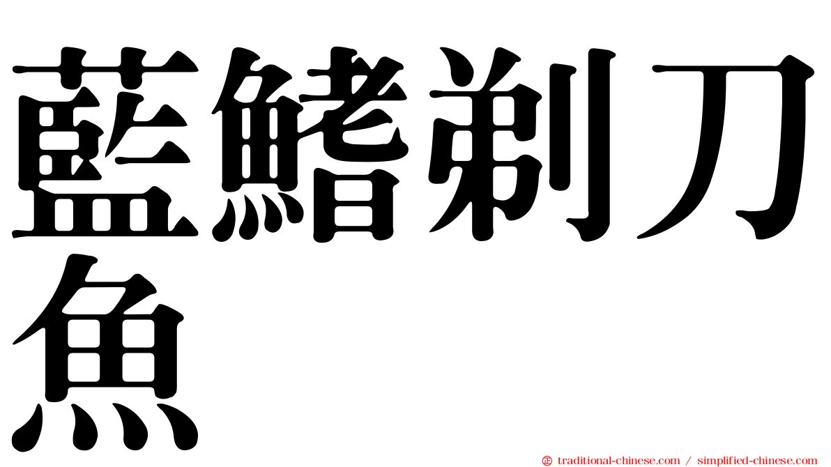 藍鰭剃刀魚