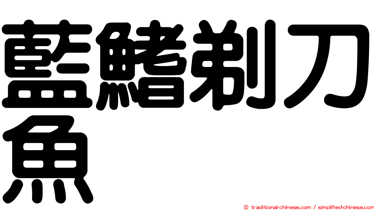 藍鰭剃刀魚