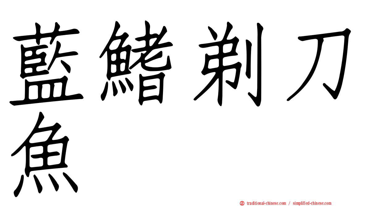 藍鰭剃刀魚