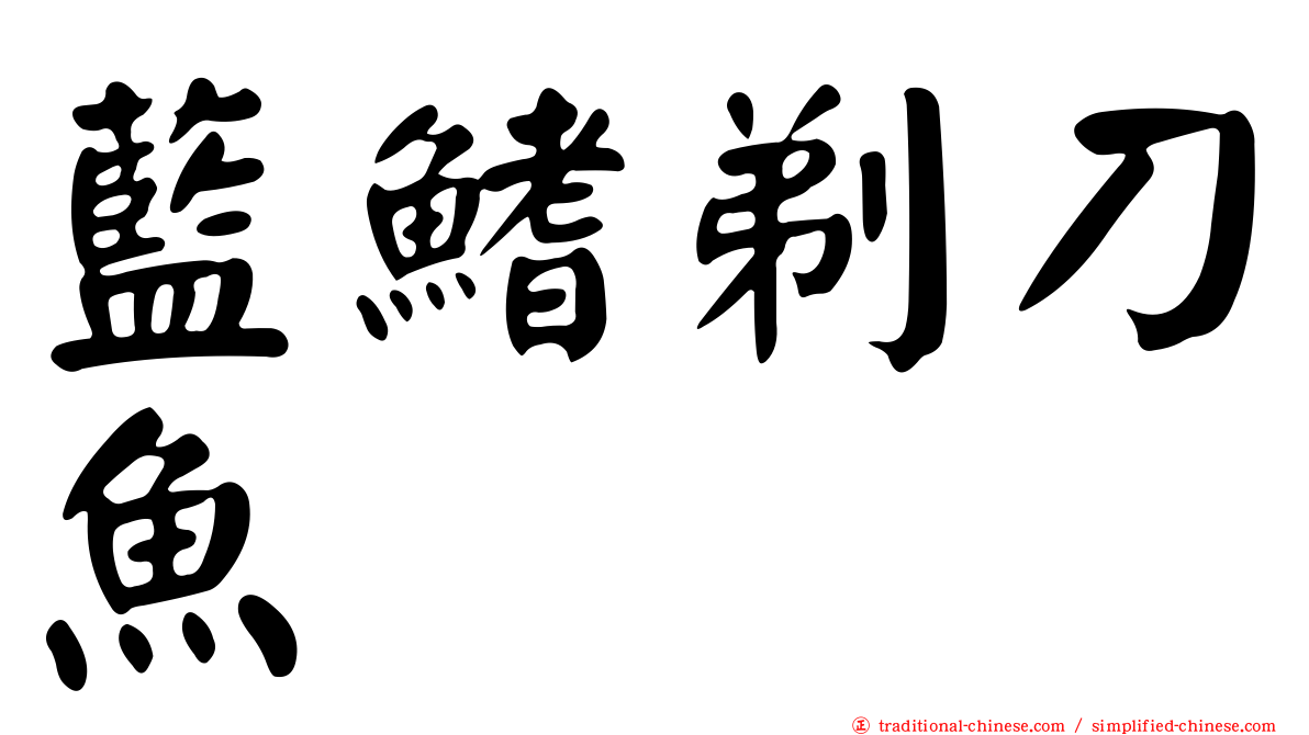藍鰭剃刀魚