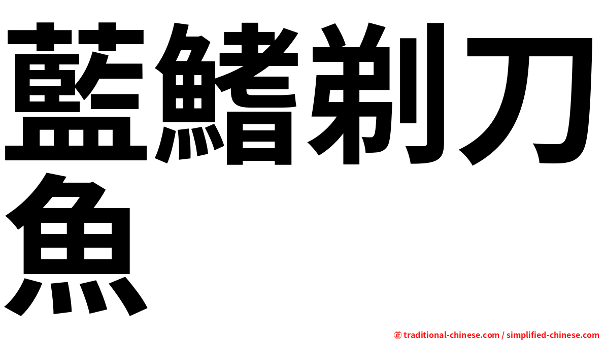 藍鰭剃刀魚