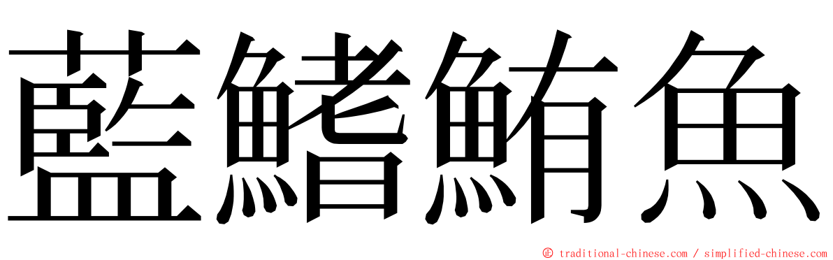 藍鰭鮪魚 ming font