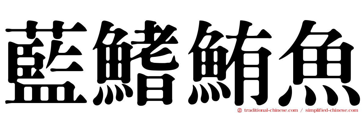 藍鰭鮪魚