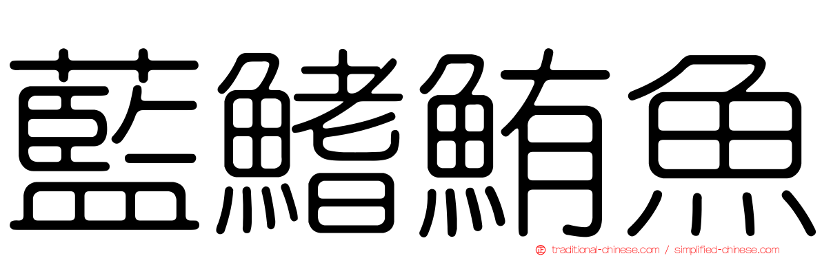 藍鰭鮪魚