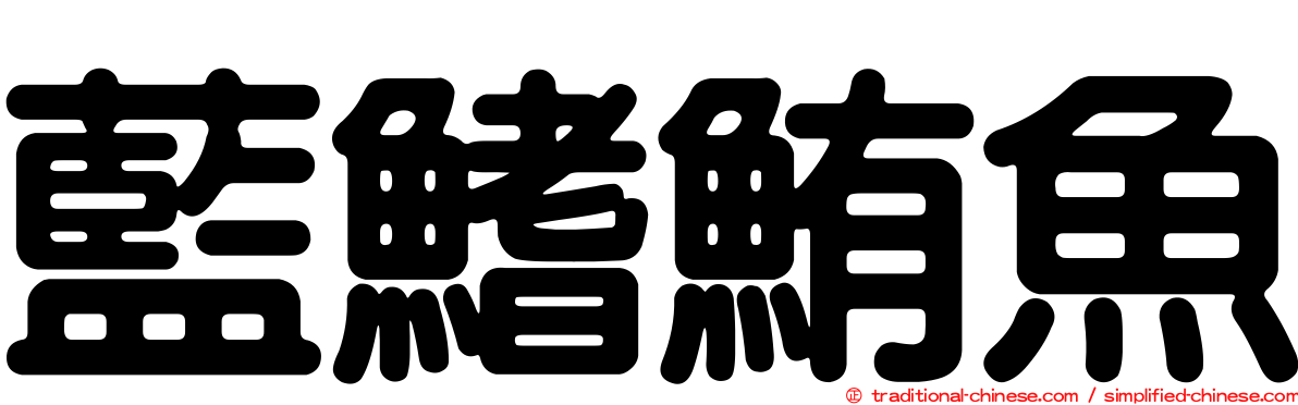 藍鰭鮪魚