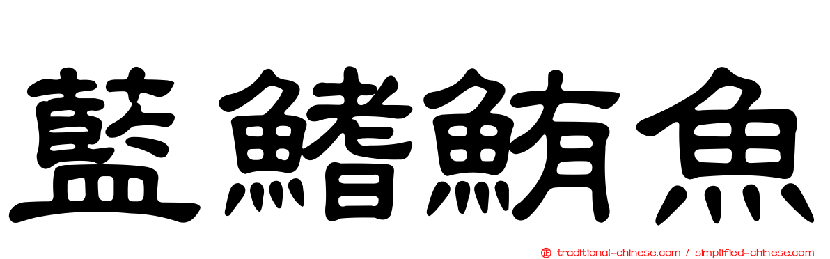 藍鰭鮪魚