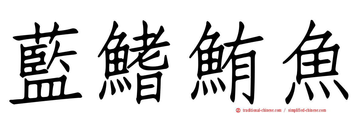藍鰭鮪魚