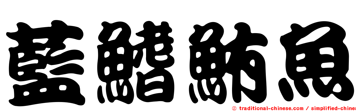 藍鰭鮪魚