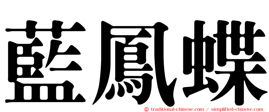 藍鳳蝶
