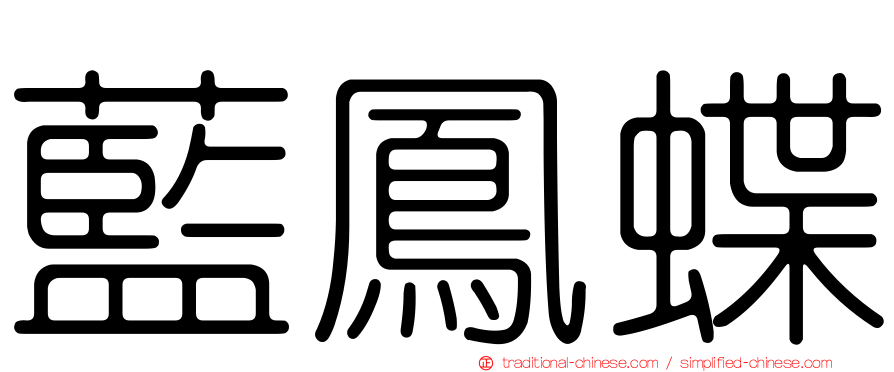 藍鳳蝶