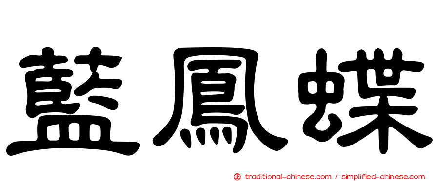 藍鳳蝶