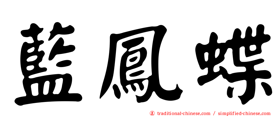 藍鳳蝶