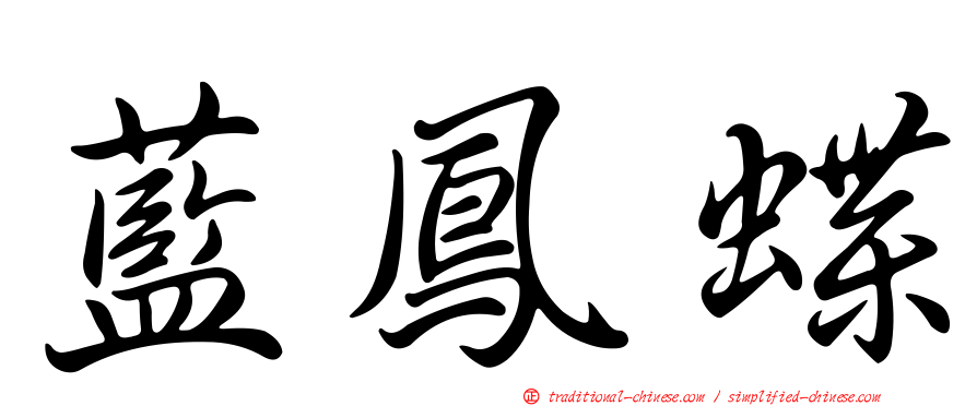 藍鳳蝶