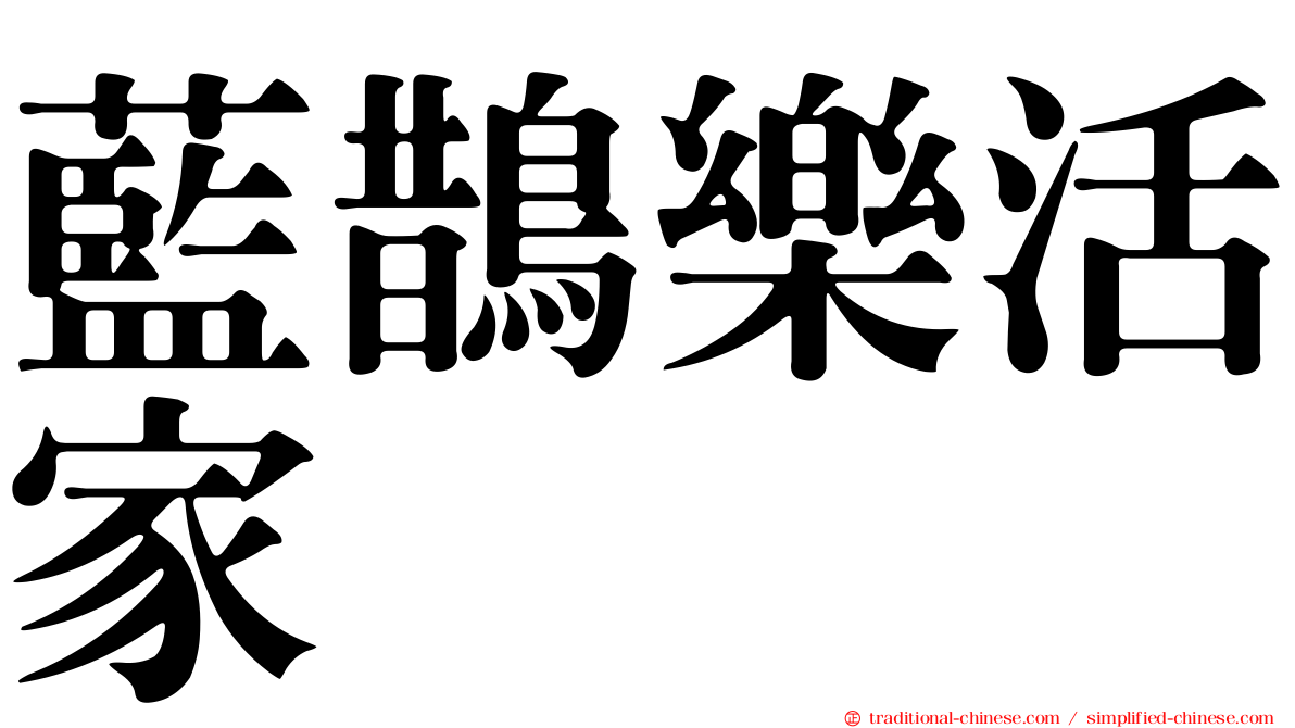 藍鵲樂活家
