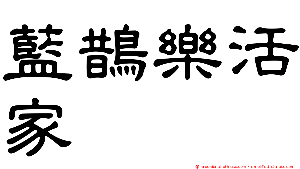 藍鵲樂活家