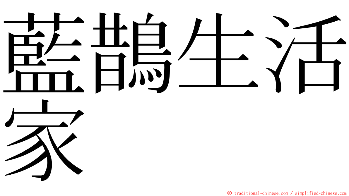 藍鵲生活家 ming font
