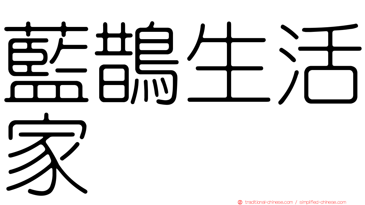 藍鵲生活家