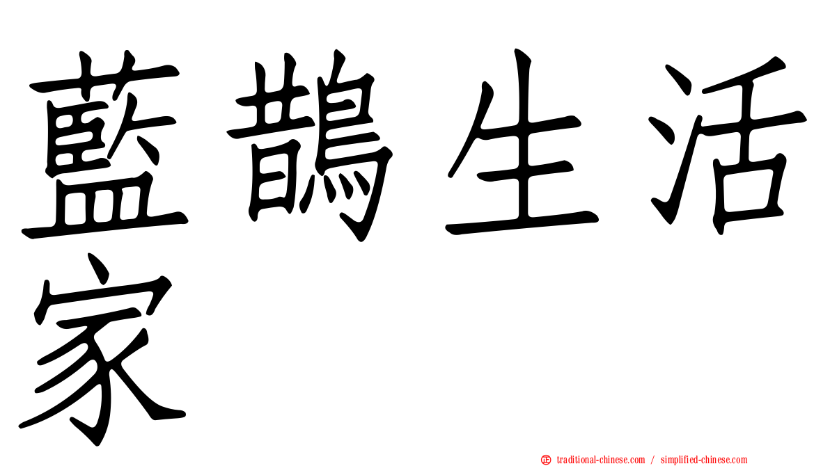 藍鵲生活家