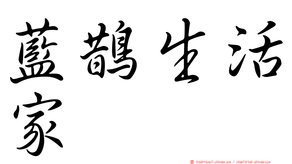 藍鵲生活家