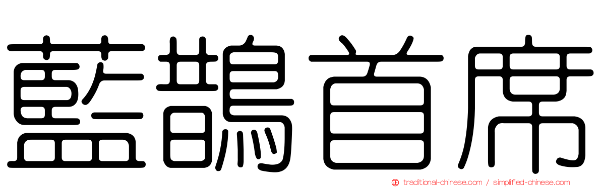 藍鵲首席