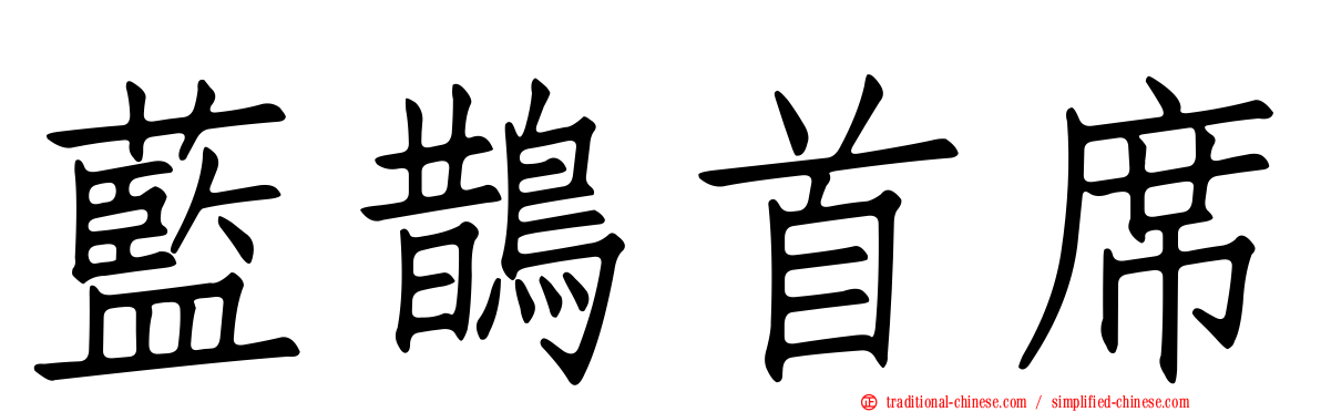 藍鵲首席