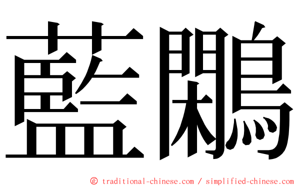 藍鷴 ming font