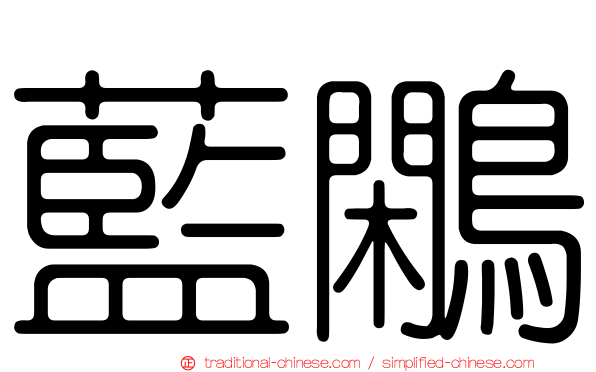藍鷴