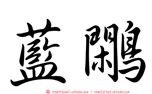 藍鷴