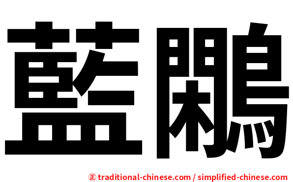 藍鷴