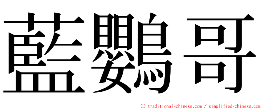 藍鸚哥 ming font