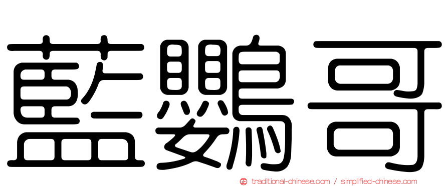 藍鸚哥
