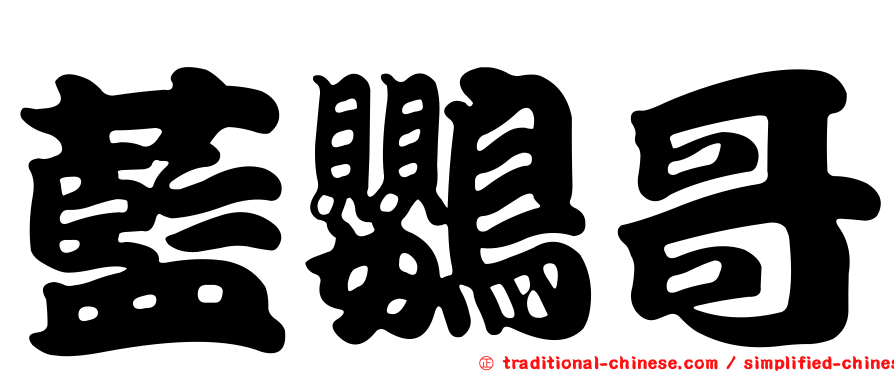 藍鸚哥