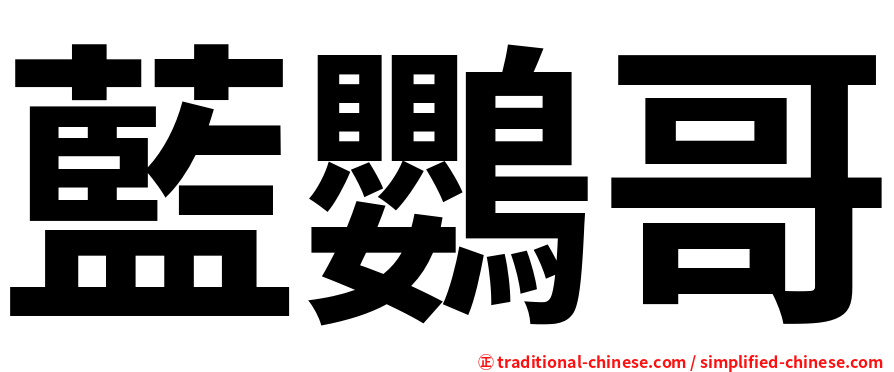 藍鸚哥