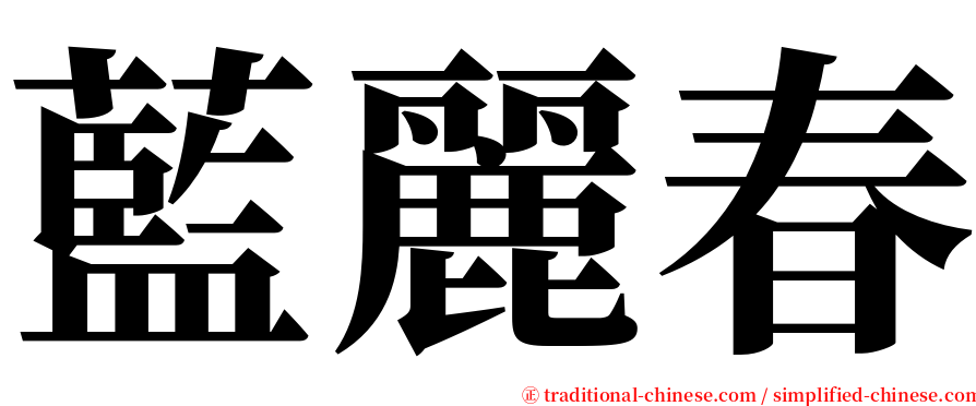 藍麗春 serif font