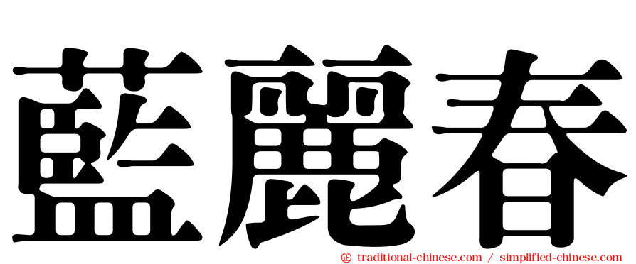 藍麗春