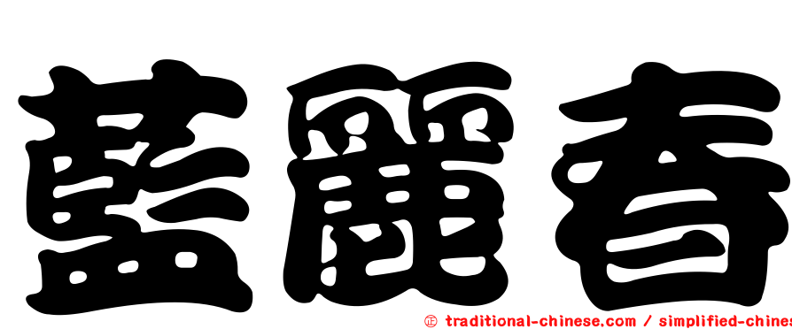 藍麗春