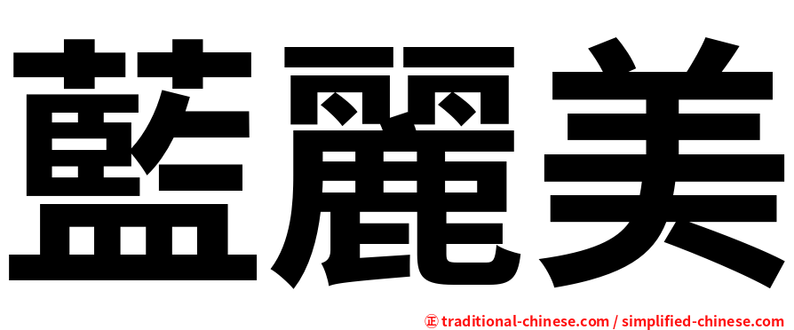 藍麗美