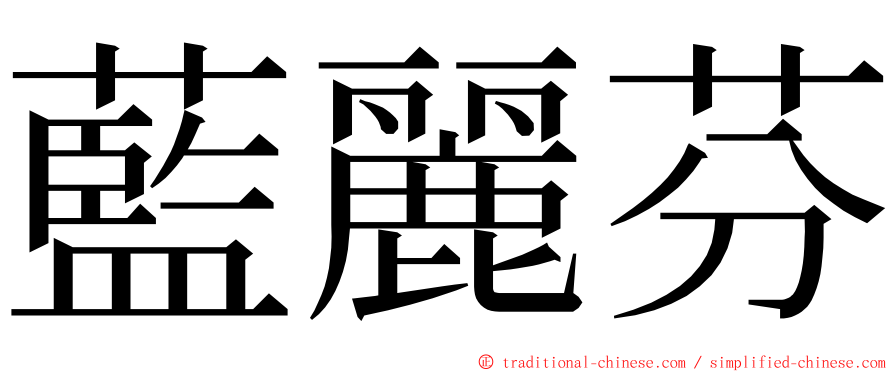 藍麗芬 ming font