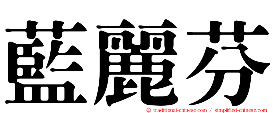 藍麗芬