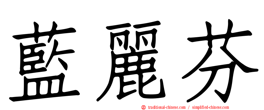 藍麗芬