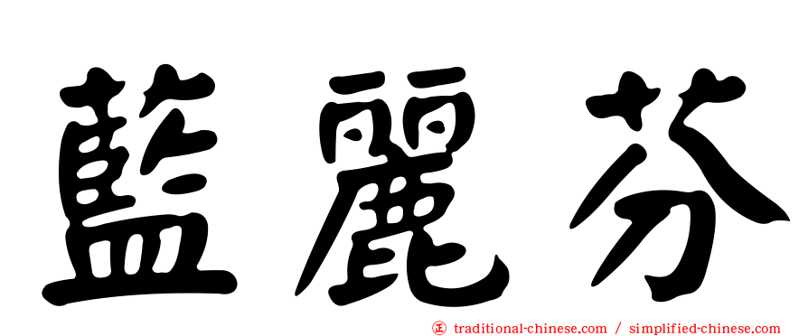 藍麗芬